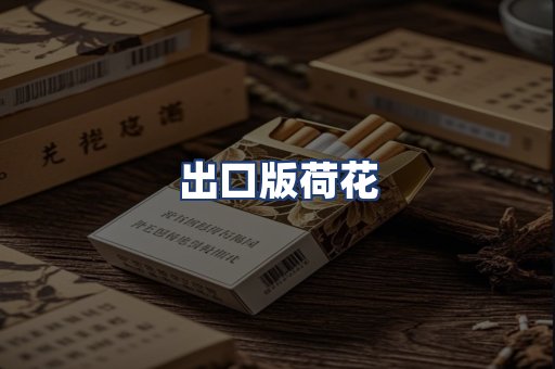出口版荷花