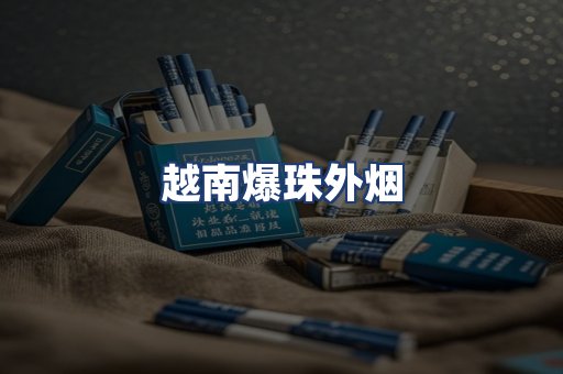 越南爆珠外烟